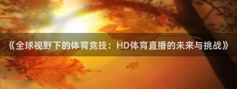 蓝鲸直播足球直播